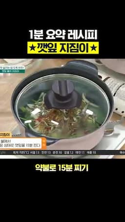 약불로 15분 찌는 핵심 과정