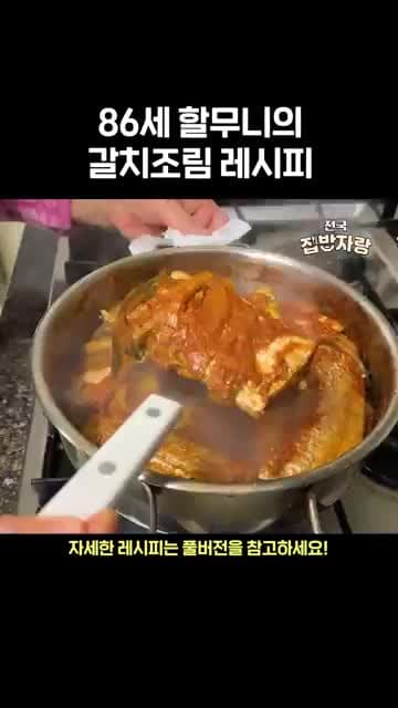 갈치조림 레시피 — 86세 할머니가 전수하는 비린내 없는 조림법