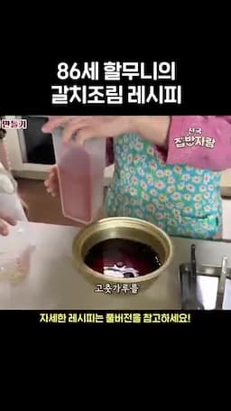 양념 준비 장아치 간장·고춧가루·참치액·미림·마늘·생강