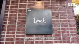 intro-이목 스모크 다이닝 소개