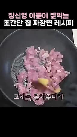 고기·마늘·생강부터 볶는 순서