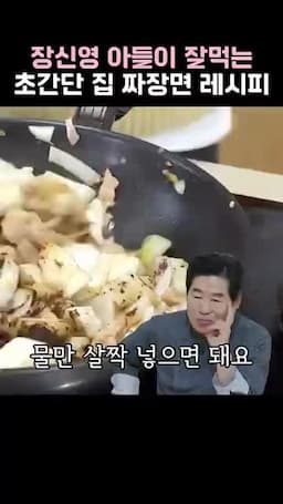 양파와 짜장 가루로 소스 완성