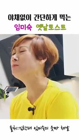 임미숙 옛날 토스트 한눈에 보기