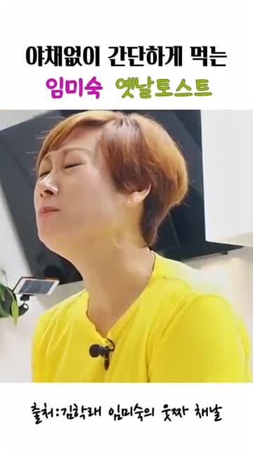 임미숙 옛날 토스트 레시피: 설탕 한 스푼으로 만드는 달달한 토스트