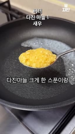 새우와 마늘의 조화