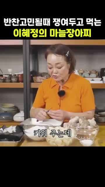 건강한 면역력을 위한 이혜정의 마늘장아찌 레시피
