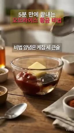 재료와 비법 양념(케첩·굴소스·올리고당·버터 비율)