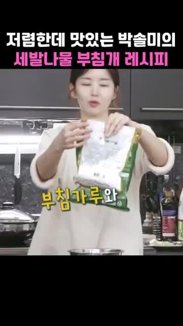 세발나물 부침개 레시피: 박솔미식 저렴하고 바삭하게 만드는 법