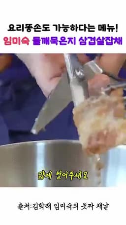 삼겹살 익히고 얇게 채썰기