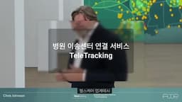 헬스케어업계의 효율화 텔레트래킹