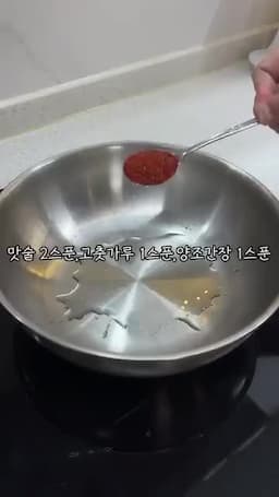 맛술·고춧가루·간장 양념 끓이는 순서