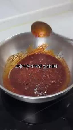 고춧가루를 태우지 않고 맛 살리는 주의점