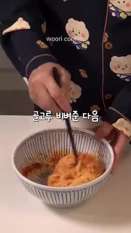 비비는 순서와 맛을 살리는 포인트