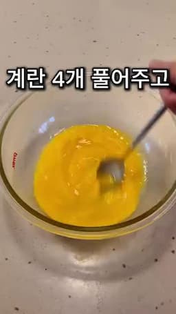 계란 준비와 조리 방법