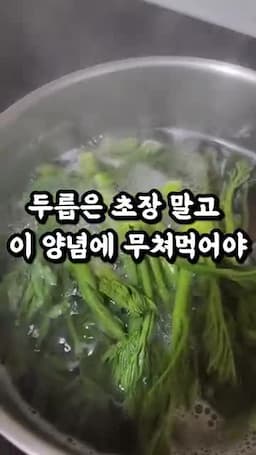 양념을 섞어 두릅에 무치는 흐름