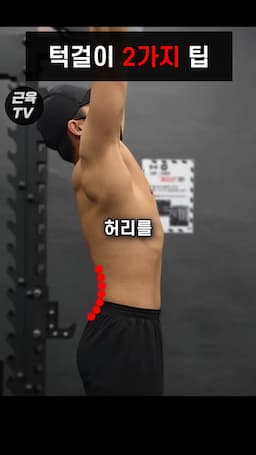 올바른 자세와 기술