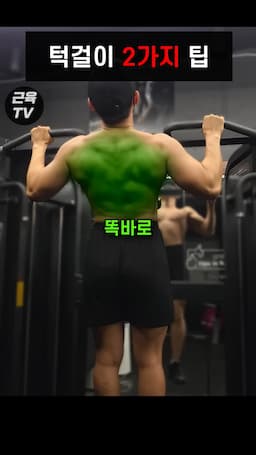 등근육 발달을 위한 팁