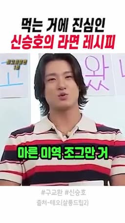신라면에 더하는 재료 마른 미역 다진마늘 고춧가루