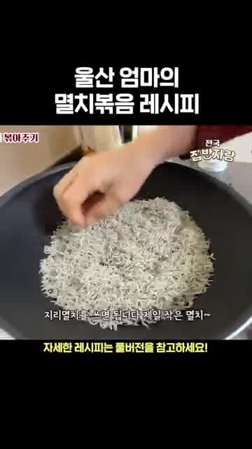울산 엄마의 특별한 멸치볶음 레시피
