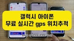 위치추적 앱의 필요성과 도와줘 소개