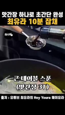 간장 3스푼으로 맞추는 조리 흐름