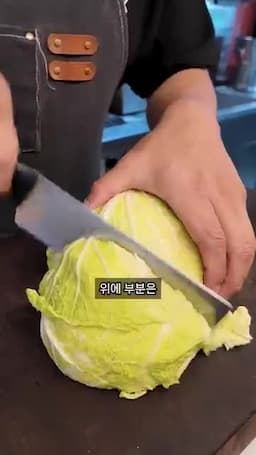 배추 손질과 썰기 방식