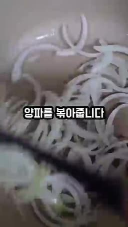 양파와 마늘부터 볶는 기본 순서
