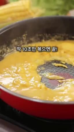 양념 넣고 10초만 마무리하기