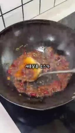 새콤달콤 소스와 빠른 버무림