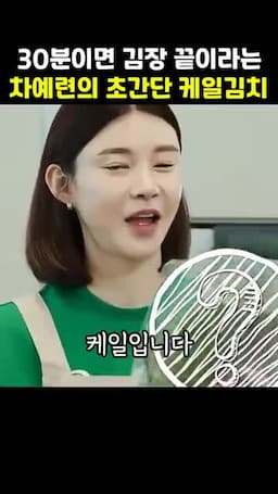 케일 김치 한눈에 특징과 완성 시간