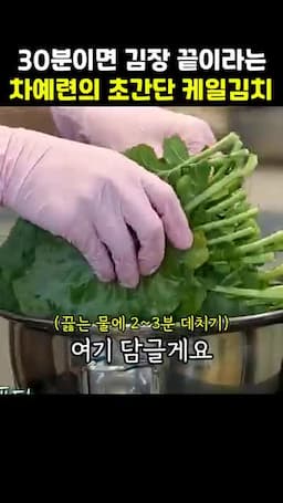 핵심 조리 과정 데치기 → 썰기 → 양념 붓기 → 속 채우기