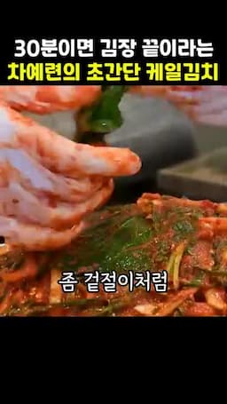 맛 포인트와 서빙 방법(즉석 겉절이 vs 냉장 숙성)