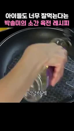 조리 순서 소금간·순가루·계란·굽기