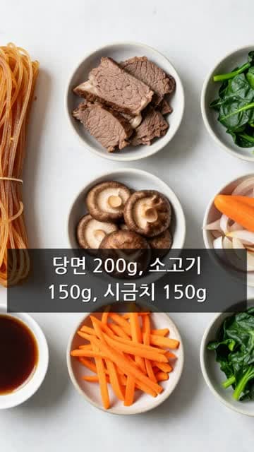 4인분 잡채 레시피: 당면, 소고기, 시금치로 만드는 집밥 잡채