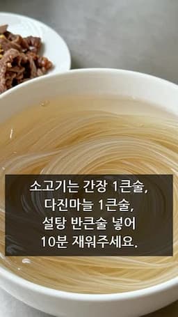 당면 불리기와 소고기 밑간