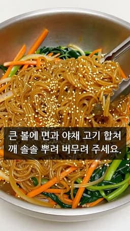 당면 양념과 전체 버무리기
