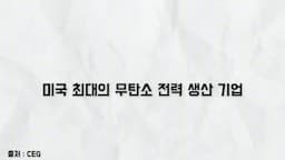 주목할 전력 에너지 기업 첫 번째