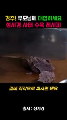 결의 직각으로 썰어 담는 법