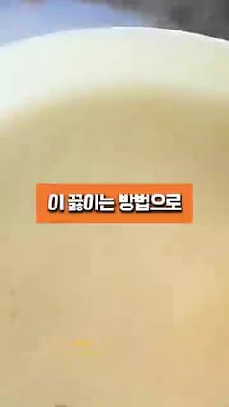 구수한 맛을 살리는 끓이는 흐름