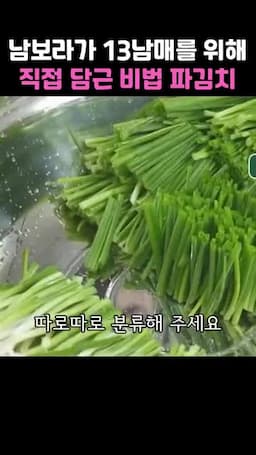 재료와 준비 단계 — 쪽파 손질(머리·줄기 분리)과 기본 재료
