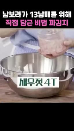 양념장 만들기 — 양파·밥·고춧가루·새우젓 등 비율과 제조법