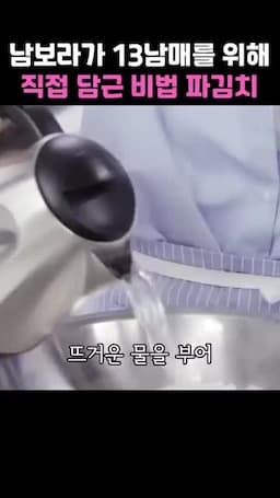 파 절이기와 세송이 손질 — 액젓 절이 타이밍과 뜨거운 물 30초 처리