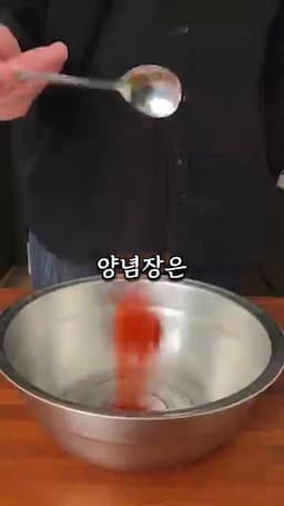 양념장 만들기