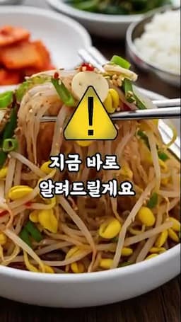 콩나물 삶기 팁과 비법