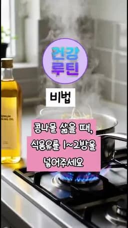 아삭한 식감 살리기 위한 조리법