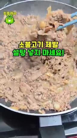 소불고기 양념에서 설탕을 줄여야 하는 이유