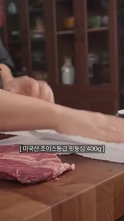 재료와 준비 1등심·소금·팬·기본 세팅