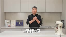 굽기와 마무리 장식