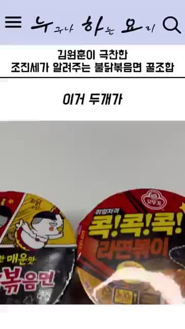 조진세식 불닭볶음면 + 컵라면 2개 초간단 꿀조합 레시피