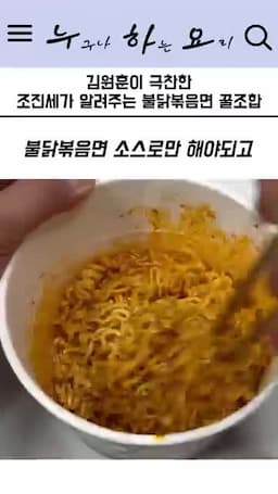 소스 조합 방법(불닭은 불닭 소스만 사용·따로섞기 후 합치기)